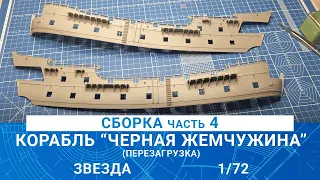 СБОРКА КОРАБЛЯ КАПИТАНА ДЖЕКА ВОРОБЬЯ "ЧЕРНАЯ ЖЕМЧУЖИНА" часть 4 / MADMODELS