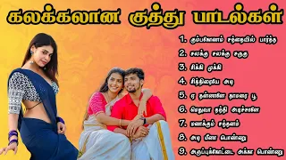 கலக்கலான குத்து பாடல்கள் TAMIL KUTHU SONGS TAMIL KUTHU PADALKAL  tamilsongs   MK AUDIOS