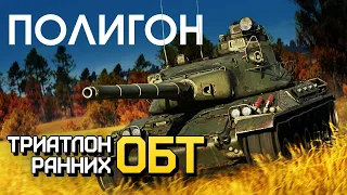 ПОЛИГОН 224: Триатлон ранних ОБТ / War Thunder