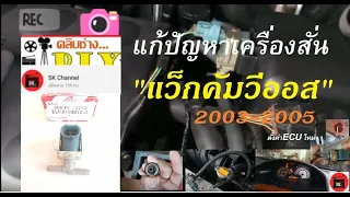 แก้เครื่องสั่น #เครื่องยนต์สั่น #แว็กคัมมีปัญหา #เครื่องยนต์สั่นวีออส2003-2005 #แว็กคัมวีออส2003