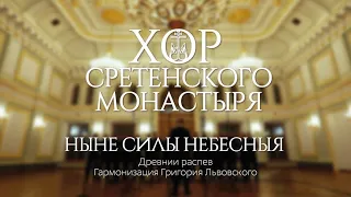 Хор Сретенского монастыря "Ныне силы небесныя"