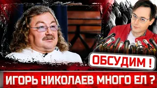 Игорь Николаев МНОГО ЕЛ? Что сказала жена Юлия Проскурякова...