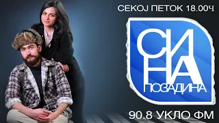 Сина Позадина ЕП11 - Бојан Станиќ