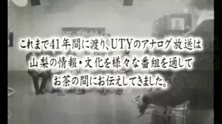 UTY テレビ山梨 2011/7/24 アナログ放送終了・停波の瞬間 (特別クロージング)