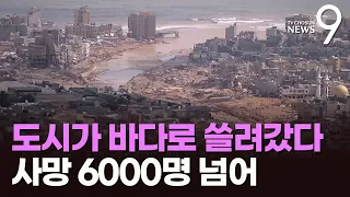 무정부 상태 리비아 덮친 대홍수…최소 6천명 사망·1만명 실종