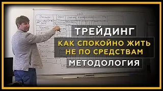 Трейдинг. Как спокойно жить не по средствам. Методология. 18+