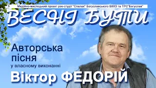 Авторські пісні Віктора ФЕДОРІЯ   Голочки ниточки