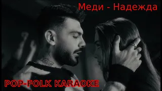 Меди - Надежда (КАРАОКЕ) / Medi - Nadezhda (КАRАОКЕ) ❤