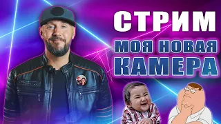 СТРИМ - Купил новую камеру