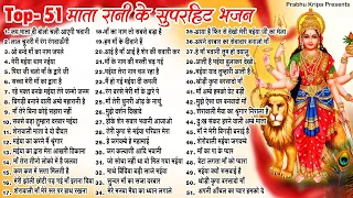 Top 51 माता रानी के हिट भजन~ New Mata Bhajan 2024 ~Maiya Bhajans ~New Bhajan 2024 ~Navratri Bhajan