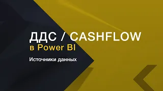 ДДС / CashFlow в Power BI. Источники данных // Финансовый анализ в Power BI