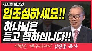 새벽TV l 김진홍목사의 새벽을깨우리로다 | 세월을 아끼라 (입조심하세요!! 하나님은 듣고 행하십니다!!) | 에베소서 5장 15~16절