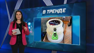 Торт с ядом! Из Севастополя в Авдеевку – виноват навигатор?! Гражданство РФ – это стыдно? | В ТРЕНДЕ