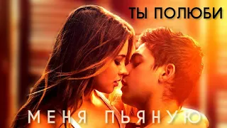 ►HARDIN & TESSA || Ты полюби меня пьяную