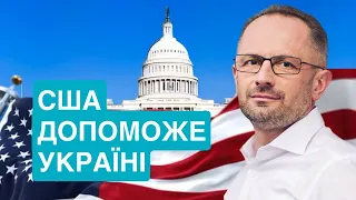 США допоможе Україні