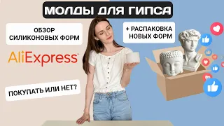 Силиконовые формы для гипса | Распаковка молдов с AliExpress