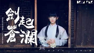 【HD】董貞 - 劍起蒼瀾 [歌詞字幕][完整高清音質] ♫ Dong Zhen - Sword Clashes