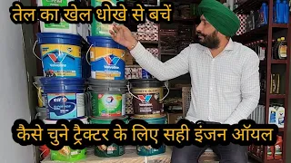 ट्रैक्टर के लिए कौन सा इंजन ऑयल सही  | best engine oil for tractor