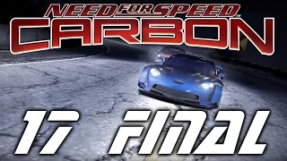 Need For Speed: Carbon. #17 - ФИНАЛ!