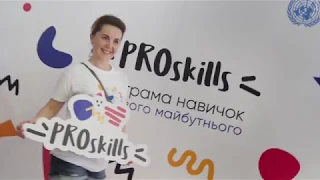 Proskills - табір навичок для твого майбутнього!