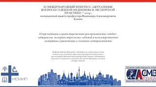 О перспективах и предостережениях при производстве судебно-медицинских экспертиз ятрогенных событий