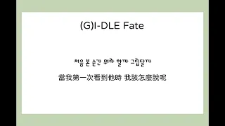 (G)I-DLE-Fate中/韓歌詞翻譯