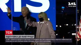 Як у США відбувається підготовка до інавгурації Байдена