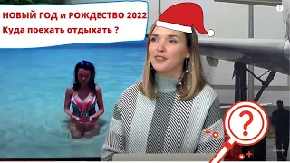 Новый год и Рождество 2022  Куда поехать отдыхать на новогодние праздники