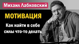 Мотивация | Как найти в себе силы что то делать - Михаил Лабковский