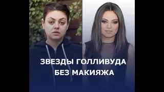 Звезды Голливуда  без макияжа