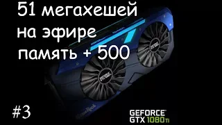 ЭТО ЧУДО! Новый патч для 1080 и 1080ti на эфир!