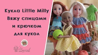 Мои новости на начало марта. Little Milly - новая кукла подружка/ Вяжу спицами и крючком для кукол.