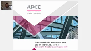 Технология BIM в жизненном цикле зданий на стальном каркасе