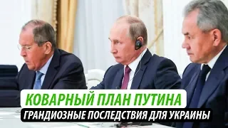 Коварный план Путина. Грандиозные последствия для Украины