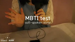 [ASMR] 따리탐구생활🧐 MBTI 검사하면서 수다asmr 💕 / soft-spoken