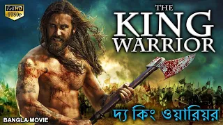 THE KING WARRIOR দ্য কিং ওয়ারিয়র - Bangla Dubbed Movie | Hollywood Action Movies In Bengali Dubbed
