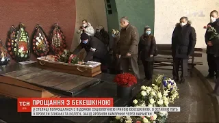 Прощання з Іриною Бекешкіною: відому соціологиню кремували на Байковому цвинтарі