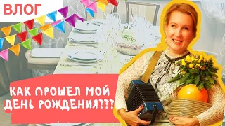 ВЛОГ//Как прошел мой день рождения???!!!//Что подарили?//Семейный секрет ОЛИВЬЕ.