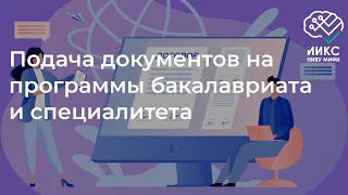 Как подать документы в бакалавриат и специалитет / ИИКС / Поступление 2022 год