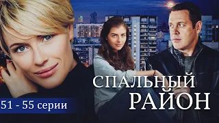 СПАЛЬНЫЙ РАЙОН - Серии 51-55 из 114 / Мелодрама