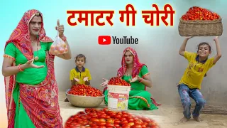 टमाटर गी चोरी । Rajasthani Haryanvi Comedy । Situ Verma । Chimkandidadi । Chimplikicomedy ।