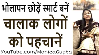 चालाक लोगों की पहचान - Chalak Logo Ki Pehchan - Monica Gupta