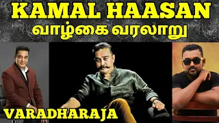 கதைகளின் கதை | KAMAL HAASAN'S STORY | ULAGA NAYAGAN | TAMIL MOTIVATION | VARADHARAJA | WISDOM VIBES