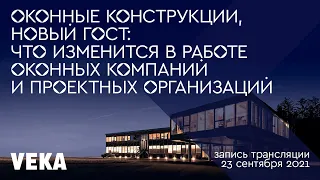 Оконные конструкции, новый ГОСТ: что изменится в работе оконных компаний и проектных организаций