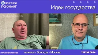 Третья сила. Разговор 179. Идеи государства. Вологда