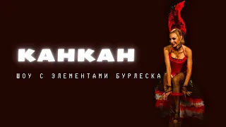 Канкан. Шоу-балет Сандари. Москва