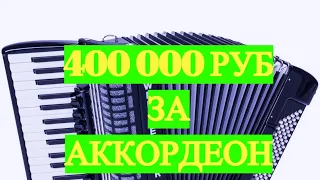 Аккордеон за 400000руб Weltmeister