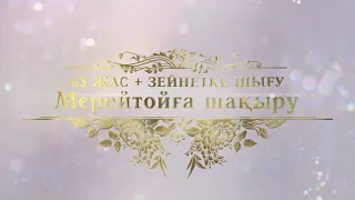 Мерей тойға шақыру 63 жас / Зейнетке шығу шақыру Сот/ват: 8 708 279 78 79