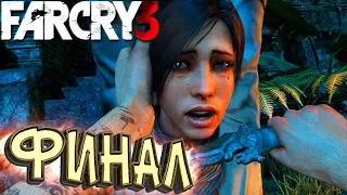 ДОЛГОЖДАННЫЙ ФИНАЛ - FAR CRY 3 Прохождение #13