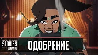 Истории из внешних земель - Одобрение ДВУХГОЛОСНАЯ ОЗВУЧКА НА РУССКОМ Apex Legends - The Endorsement